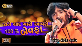 ll Tane Yad Mari Aavse 100 % Bevafha ll Singar . Rohit Thakor ll New 2020 HD Video SONG  ll