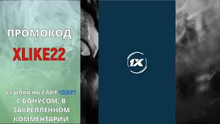 ПРОМОКОД 1XBET 2025. на ставку при регистрации. Промокоды 1хБет