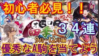 [逆転オセロニア]これは激熱ガチャ！！！！優秀なA駒を回収しよう