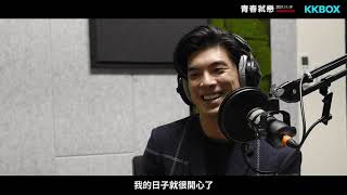 電影《青春弒戀》Podcast 特輯｜李沐、林哲熹精彩片段｜KKBOX獨家上架