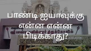 பாண்டி  ஐயாவுக்கு  என்ன  என்ன பிடிக்காது?