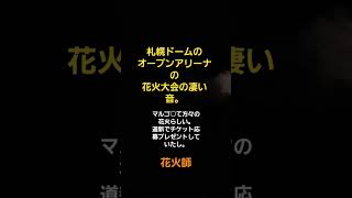 最近、札幌の花火大会が微妙に凄い#花火師#花火大会#札幌 #札幌ドーム #オープンアリーナ