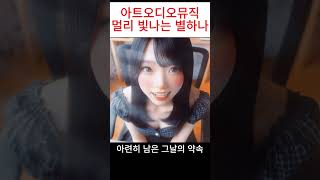 Ai 립싱크 뮤직 비디오 감성적인 KPOP 스타일곡 멀리 빛나는 별하나 #shorts