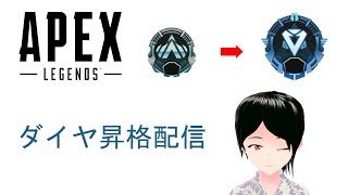 【APEX】ダイヤに～行く～。#70