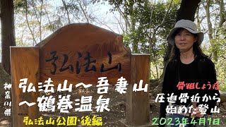 【登山初心者・夫婦登山】弘法山〜吾妻山〜鶴巻温泉・弘法の里湯（弘法山公園・後編）【低山登山・ハイキング】