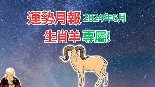 生肖羊，2024年6月運勢！運勢月報提前到！快看看，提前掌握你自己的運程！ #生肖羊2024年運勢 #生肖羊2024年運程 #屬羊人2024年運勢 #屬羊人2024年運程