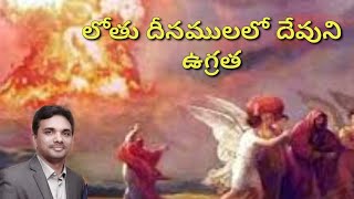 లోతు దినమలులో దేవుని ఉగ్రత