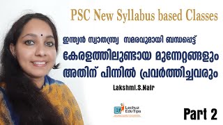 KERALAPSC NEW SYLLABUSBASED CLASSES|സ്വതന്ത്ര്യസമരവുമായി ബന്ധപ്പെട്ടു കേരളത്തിലുണ്ടായ മുന്നേറ്റങ്ങൾ