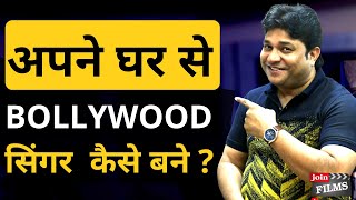 बिना सीखे बॉलीवुड सिंगर कैसे बने | How to become bollywood singer | Career in singing | Joinfilms