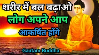अपने आप को ऐसा बना लो लोग अपने आप आकर्षित हो जाए  | Gautam Buddha Motivational Story #gautambuddha