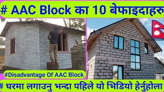 AAC Block का प्रमुख १० बेफाइदाहरु | Disadvantage of AAC Block | Nepal