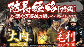 【合戦解説】防長経略［前編］ - 須々万沼城の戦い - 〜厳島で大内軍を打ち破った毛利軍の西侵がはじまる〜＜毛利㉒＞