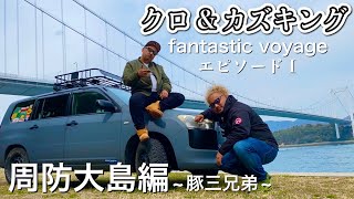 【1日目】車中泊釣り旅！！西日本遠征周防大島編