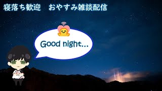 おやすみ雑談配信（眠れない方の睡眠をお手伝い）