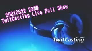 【hikaru TwitCasting Live Full Show】20210822配信