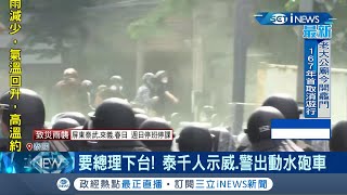 #iNEWS最新  不滿確診超過2萬例政府防疫不力！泰國上千人衝上街頭示威高喊要總理下台 泰國警方出動橡膠子彈.水砲車回擊│【國際局勢。先知道】20210808│三立iNEWS