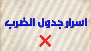 اسرار جدول الضرب .                             لازم تعرفها قبل ما تبدأ تحفظ