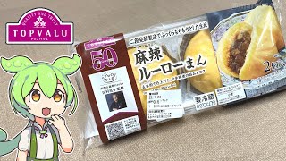 トップバリュの赤いやつ「プロのひと品　田村シェフ監修 麻辣ルーローまん（348円）」