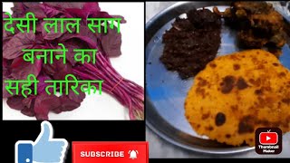 देसी लाल साग || लाल चौलाई का साग ||देसी लाल साग के अनेको फयदा || #Desi-Swad Rasoi