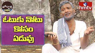 ఓటుకు నోటు కోసం ఏడుపు | Village Ramulu Comedy | Jordar News | hmtv