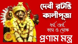 রটন্তি কালীপূজা ও মৌনী অমাবস্যায় এবার আপনার এই 4 ফল লাভ হবেই Ratanti kalipuja 2025