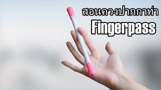 สอนควงปากกาท่าง่ายๆ ท่า Fingerpass | Fingerpass