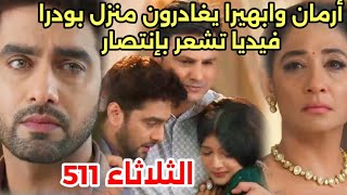 مسلسل امنيه وإن تحققت الحلقه 511 ابهيرا وأرمان يغادرون قصر بودار،الكاهن يقوم بطقوس الوفاء للعائله