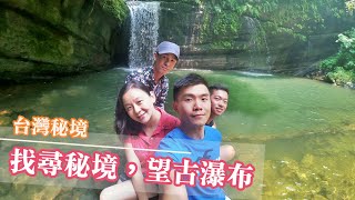 【台灣秘境EP.1】找尋秘境，望古瀑布！  //平溪一日旅遊