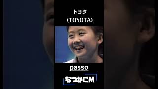 【なつかCM】福原愛　passo / トヨタ（TOYOTA）　#shorts