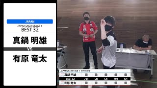 【真鍋 明雄 VS 有原 竜太】JAPAN 2022 STAGE1 神奈川 BEST32