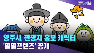 영주시, 관광지 홍보 캐릭터 '별별프렌즈' 공개 / 안동MBC