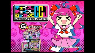 【G-stage小倉店】配信【チェイスチェイスジョーカーズ】CCJ