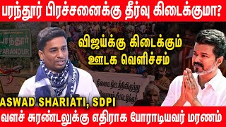 விஜய்யால் பதற்றமடையும் திமுக - Aswad Shariati, SDPI  | Vijay Parandur Visit | Madurai Tungsten