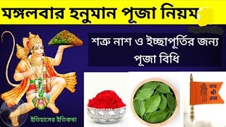 মঙ্গলবার সংকটমোচন বজরঙ্গবলী হনুমান পূজা বিধি নিয়ম Tuesday Hanuman Puja Vidhi Niyom Paddhati Bengali