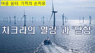 [마음 쉼터] 기적의 손치유: 차크라의 열림과 닫힘 그리고 투사(projection)