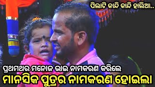 ମାନସିକ ପୁତ୍ରର ନାମକରଣ..Ramanatak//Odia Ramlila//Rama Janma//Lunisahi//Odia Viral Natak