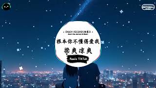 根本你不懂得爱我 (抖音DJ版) - 梁爽凉爽『今天你笑不出是为什么不开心，今天我喊不出但是实在好伤心。』♪  || 抖音精选热播BGM | 纯音乐 | 抖音 | TikTok ♪