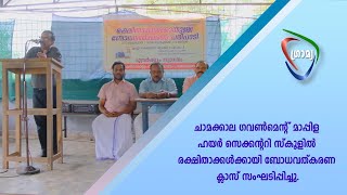 ചാമക്കാല ഗവണ്‍മെന്റ് മാപ്പിള ഹയര്‍ സെക്കന്ററി സ്‌കൂളില്‍ രക്ഷിതാക്കള്‍ക്കായി ബോധവത്കരണ ക്ലാസ്