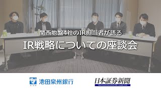 【 IR担当者必見!! 】関西地盤4社の担当者が語る「IR戦略」座談会