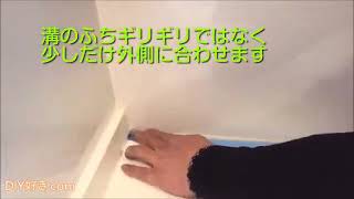 【DIY】プロが教えるコーキングのコツがこれ。なるほどなぁ～！