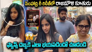 సింహాద్రి రీ రిలీజ్ లో రాజమౌళి కూతురు ! Simhadri 4K Re Release Rajamouli Daughter Reaction | FP