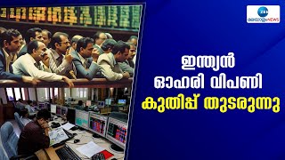 Stock Market | ഇന്ത്യന്‍ ഓഹരി വിപണി കുതിപ്പ് തുടരുന്നു