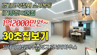 부천신축아파트(30초집보기)소사본동(더봄힐아파트37평형)분양문의010- 2586-9114 #부천신축빌라#부천신축아파트#소사신축아파트