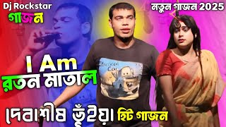 দেবাশীষ ভূঁইয়া নতুন গাজন 2025 || Dabasish vuniya new gajon 2025 || মার খাওয়ার প্রতিজগিতা ||