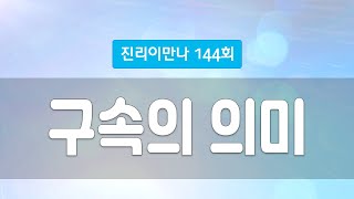 지방교회 진리이만나 144회 - 구속의 의미