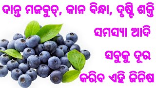 ଦାନ୍ତ ମଜବୁତ, ଡାଇବେଟିସ୍, କାନ ବିନ୍ଧା, ଦୃଷ୍ଟି ଶକ୍ତି ହ୍ରାସ ଆଦି ସବୁ ସମସ୍ୟାକୁ ଭଲ କରିବ ଏହି ଜିନିଷ, ଦେଖନ୍ତୁ