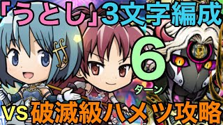 【コトダマン】破滅級ハメツ降臨を「う・と・し」3文字限定さやか\u0026杏子編成で6ターン攻略してみた【ゆっくり実況】