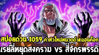 วันพีช [ สปอยด่วน 1059 ] เรย์ลี่หยุดสงคราม vs สี่จักรพรรดิ ค่าหัวใหม่หนวดดำ \u0026 แฮนค็อก- OverReview