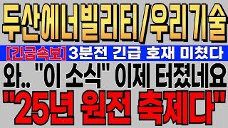 [두산에너빌리티 우리기술 주가전망] 3분전 긴급 호재 미쳤다..! 와.. \