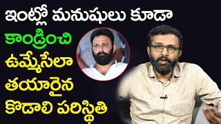 ఇంట్లో మనుషులు కూడా కాండ్రించి ఉమ్ముతున్నారు | KP Journalist On Comments On Kodali Nani | Open Talk